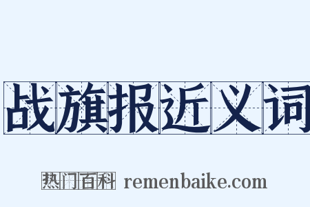 战旗报近义词是什么意思的图片